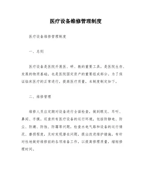 医疗设备维修管理制度