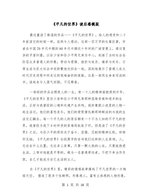 《平凡的世界》读后感模版（6篇）