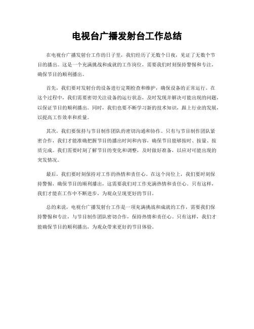 电视台广播发射台工作总结