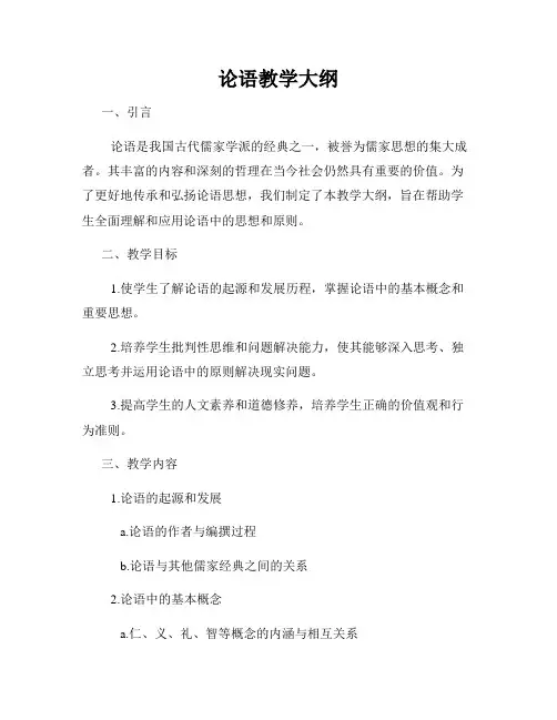 论语教学大纲