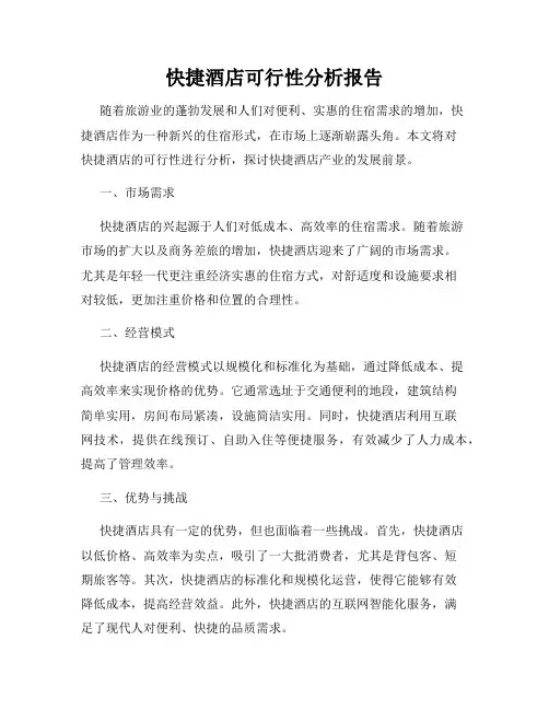 快捷酒店可行性分析报告