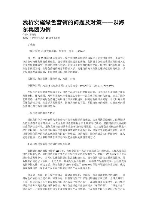 浅析实施绿色营销的问题及对策——以海尔集团为例