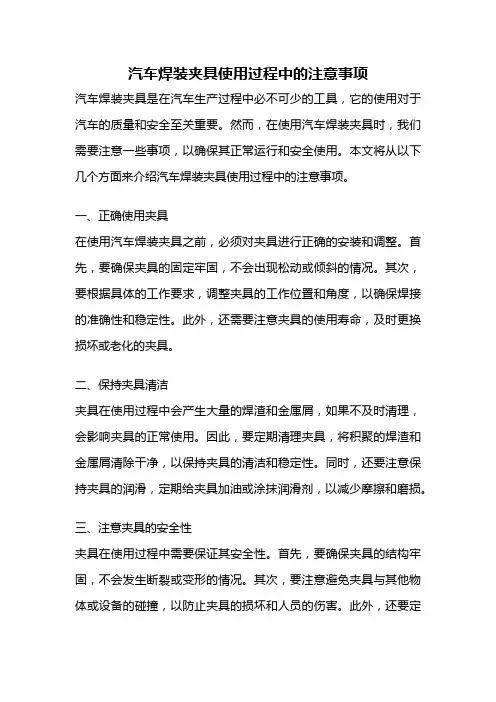 汽车焊装夹具使用过程中的注意事项