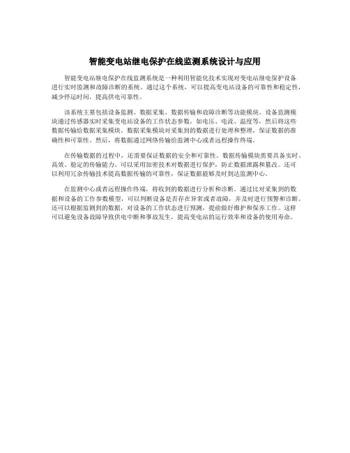智能变电站继电保护在线监测系统设计与应用