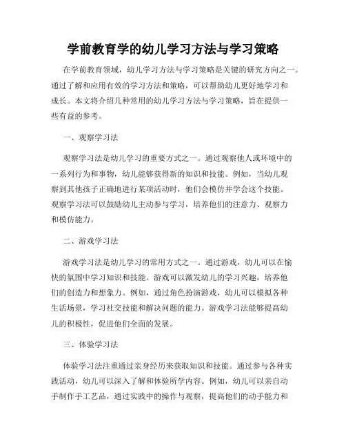 学前教育学的幼儿学习方法与学习策略