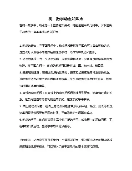初一数学动点知识点