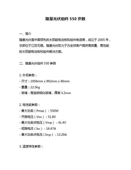 隆基光伏组件550参数