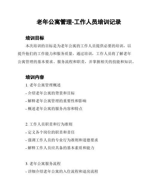 老年公寓管理-工作人员培训记录