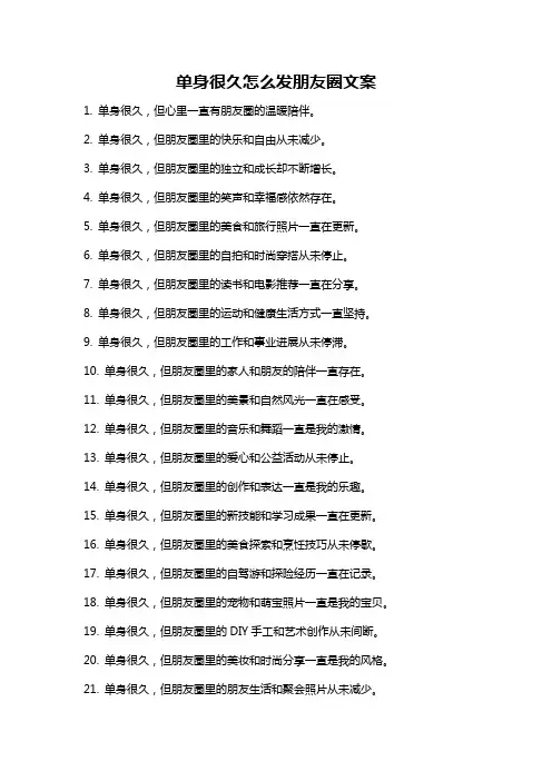 单身很久怎么发朋友圈文案