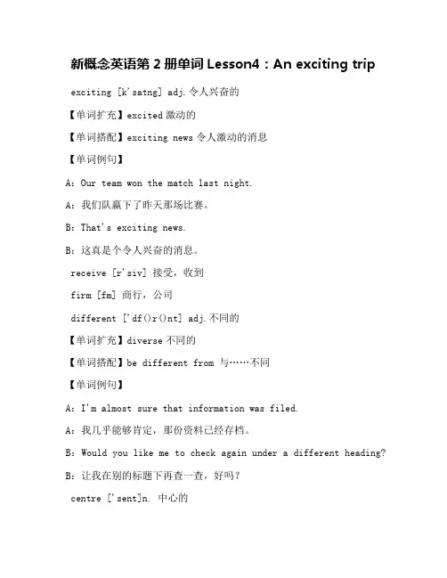新概念英语第2册单词Lesson4：An exciting trip