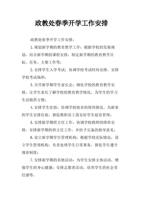 政教处春季开学工作安排