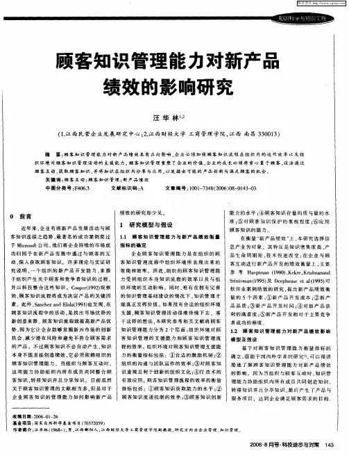 顾客知识管理能力对新产品绩效的影响研究