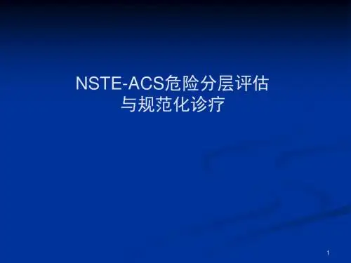 NSTEMI-ACS危险分层与规范化诊疗ppt课件
