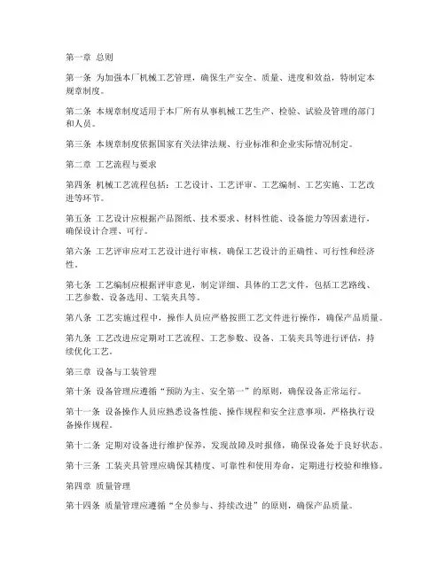 机械工艺规章制度