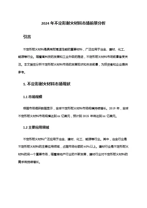 2024年不定形耐火材料市场前景分析