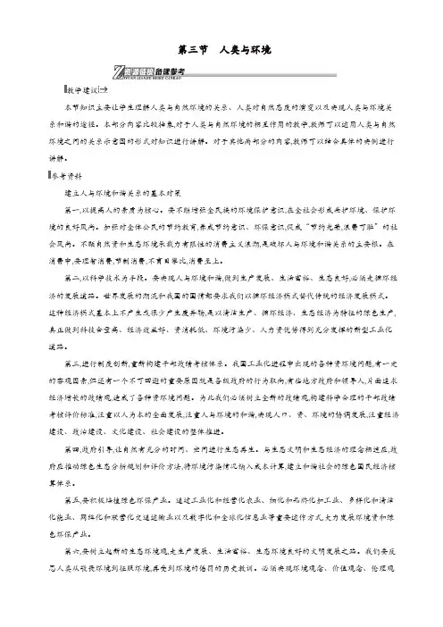 湘教版高二地理选修6第一章环境与环境问题1.3人类与环境素材【精品】