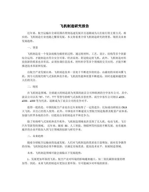 飞机制造研究报告