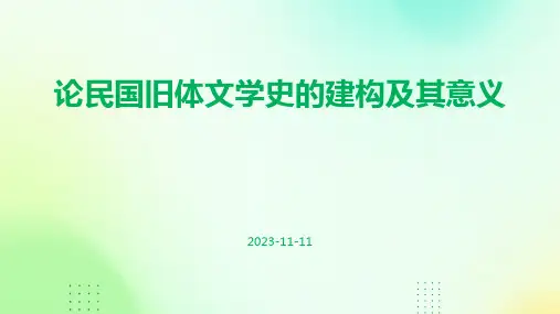 论民国旧体文学史的建构及其意义
