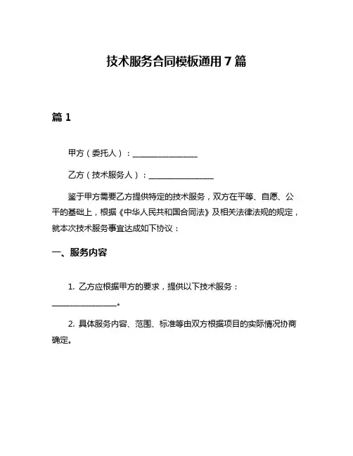 技术服务合同模板通用7篇