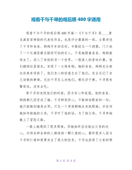 观看千与千寻的观后感400字通用