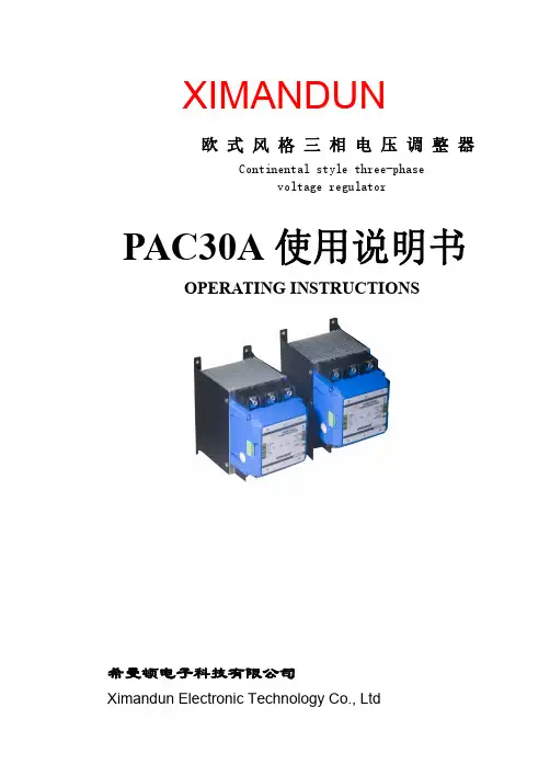 欧式风格三相电力调整器PAC30A操作指南说明书