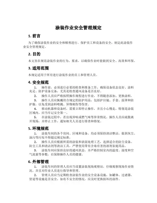 涂装作业安全管理规定
