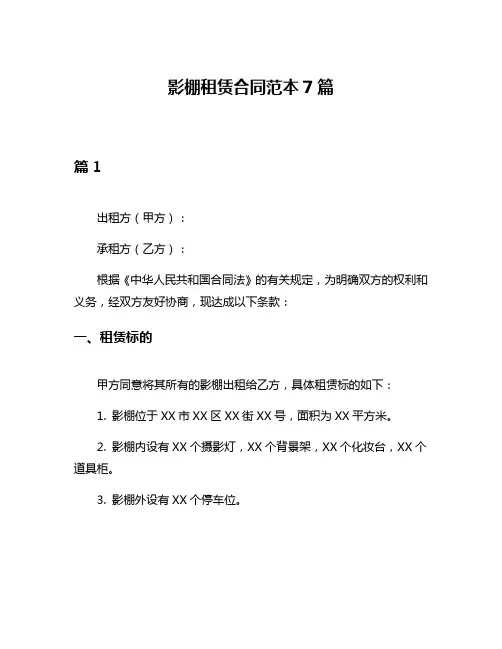 影棚租赁合同范本7篇