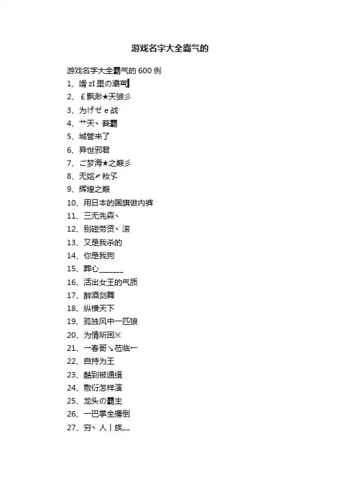 游戏名字大全霸气的