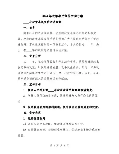 2024年政策惠民宣传活动方案