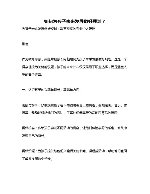 如何为孩子未来发展做好规划？