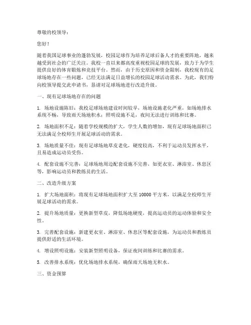 学校足球场地改造申请书