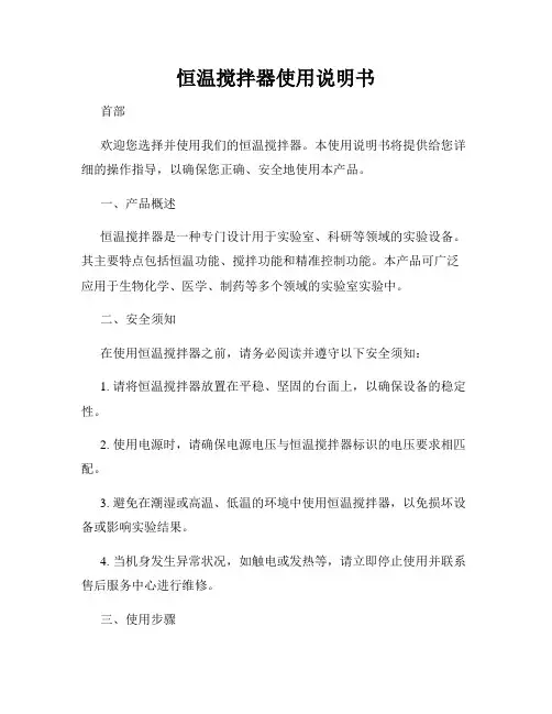 恒温搅拌器使用说明书