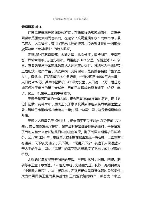 无锡概况导游词（精选3篇）