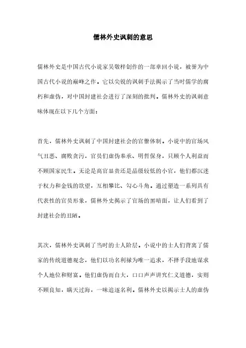 儒林外史讽刺的意思