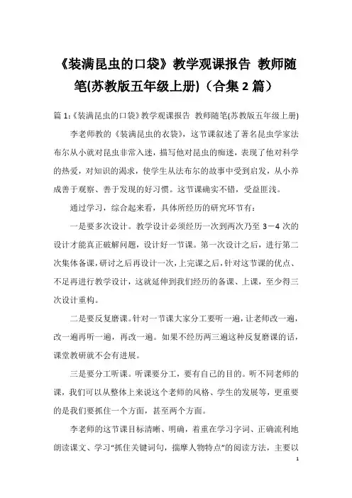 《装满昆虫的口袋》教学观课报告 教师随笔(苏教版五年级上册)(合集2篇)