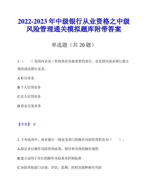 2022-2023年中级银行从业资格之中级风险管理通关模拟题库附带答案