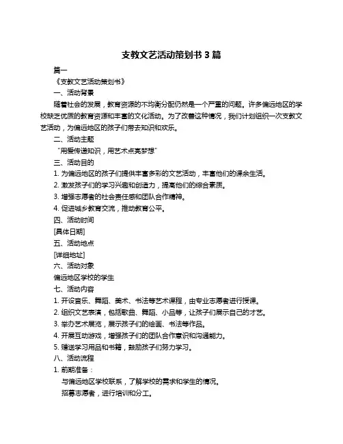 支教文艺活动策划书3篇