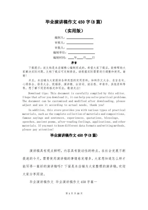 毕业演讲稿作文450字(8篇)