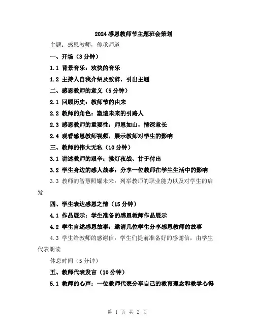 2024感恩教师节主题班会策划