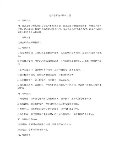 足浴会所技术培训计划
