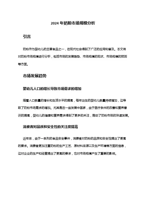 2024年奶粉市场规模分析