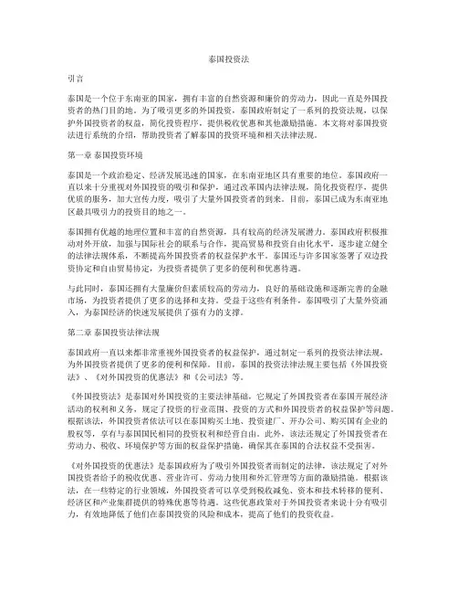 泰国投资法