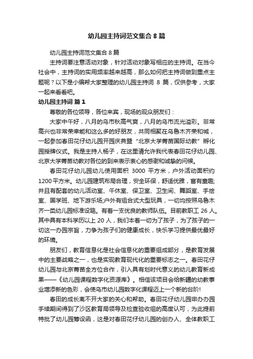 幼儿园主持词范文集合8篇