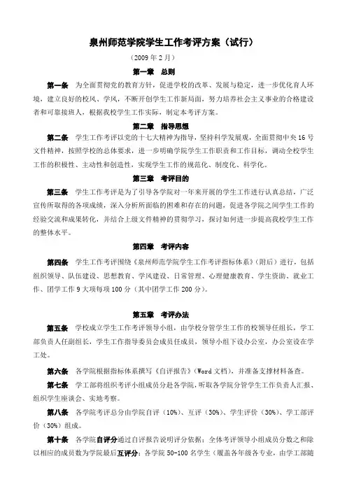 泉州师范学院学生工作考评方案试行