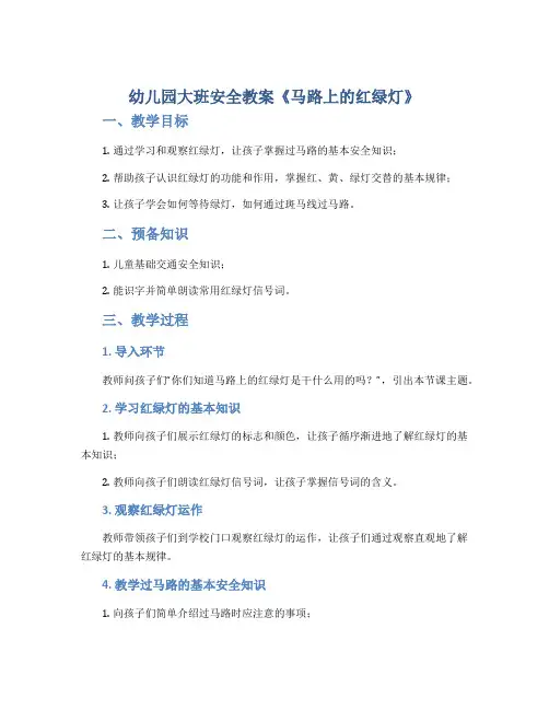 幼儿园大班安全教案《马路上的红绿灯》