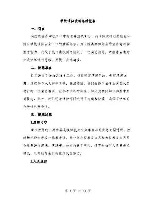 学校消防演练总结报告（5篇）