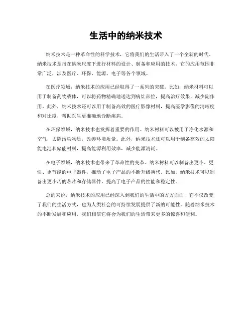 生活中的纳米技术