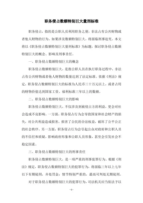 职务侵占数额特别巨大量刑标准