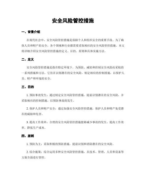 安全风险管控措施