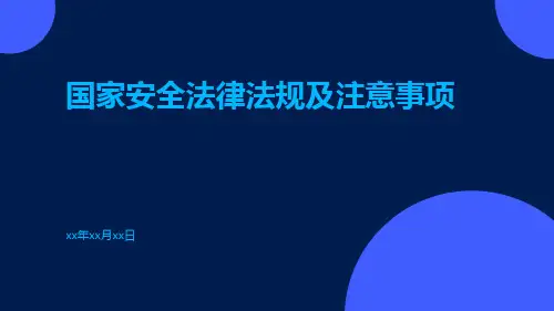国家安全法律法规及注意事项